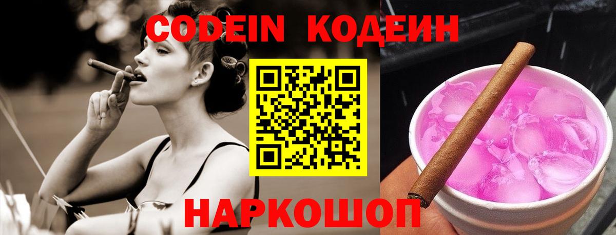 Новодвинск  Кодеин Purple Drank  Вход с VPN  Codein напиток Lean (лин) 
